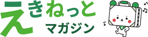 えきねっとマガジン