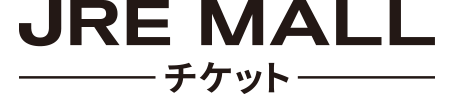 JRE MALLチケット